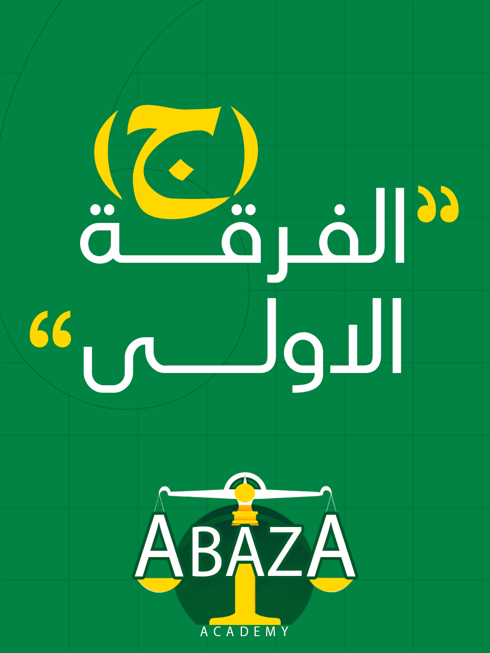 الفرقه الاولي د/أباظة (ج) : ( وافدين كلية الحقوق )